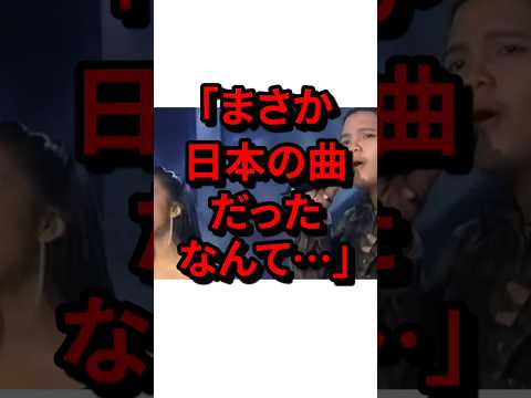 ㊗️1300万再生！「まさか日本の曲だったなんて&hellip;」自国のヒット曲の真実を知り唖然とした海外の反応　#気になる日本