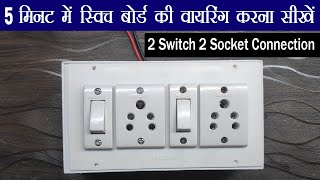 Electric Switch Board Connection - 2 Switch & 2 Socket || How to make Extension Board at Home