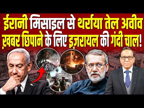 Iran की मिसाइलों से थर्राया Tel Aviv, ख़बर छिपाने के लिए Israel की गंदी चाल? || Ashok Kumar Pandey