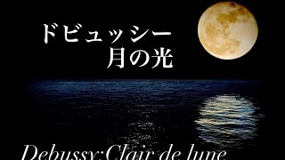 Download lagu 【フランス歌曲】ドビュッシー:月の光 mp3