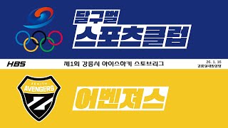 LIVE / U15 / 달구벌스포츠클럽 VS 어벤져스 / 제1회 강릉시 아이스하키 스토브리그 2026 / D8R1G2