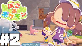 【ぽこあポケモン】スローライフ満喫していくぞ～！！#2