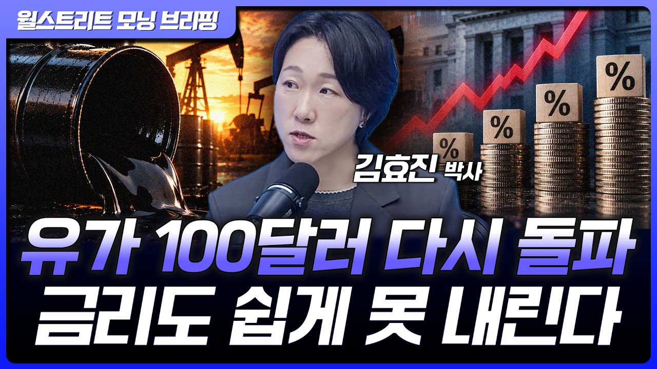 금리 5%·유가 100달러…당분간 시장이 답답할 수밖에 없는 이유 | 신영증권 김효진 박사 [글로벌 인터뷰]