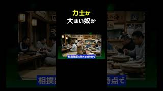 こいつは力士か否か #shorts
