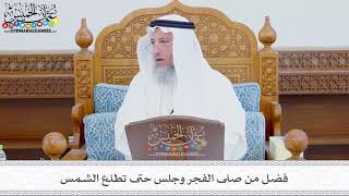 337 - فضل من صلى الفجر وجلس حتى تطلع الشمس - عثمان الخميس