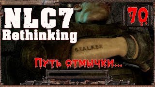S.T.A.L.K.E.R. NLC7: "Rethinking" Путь отмычки. ч.70