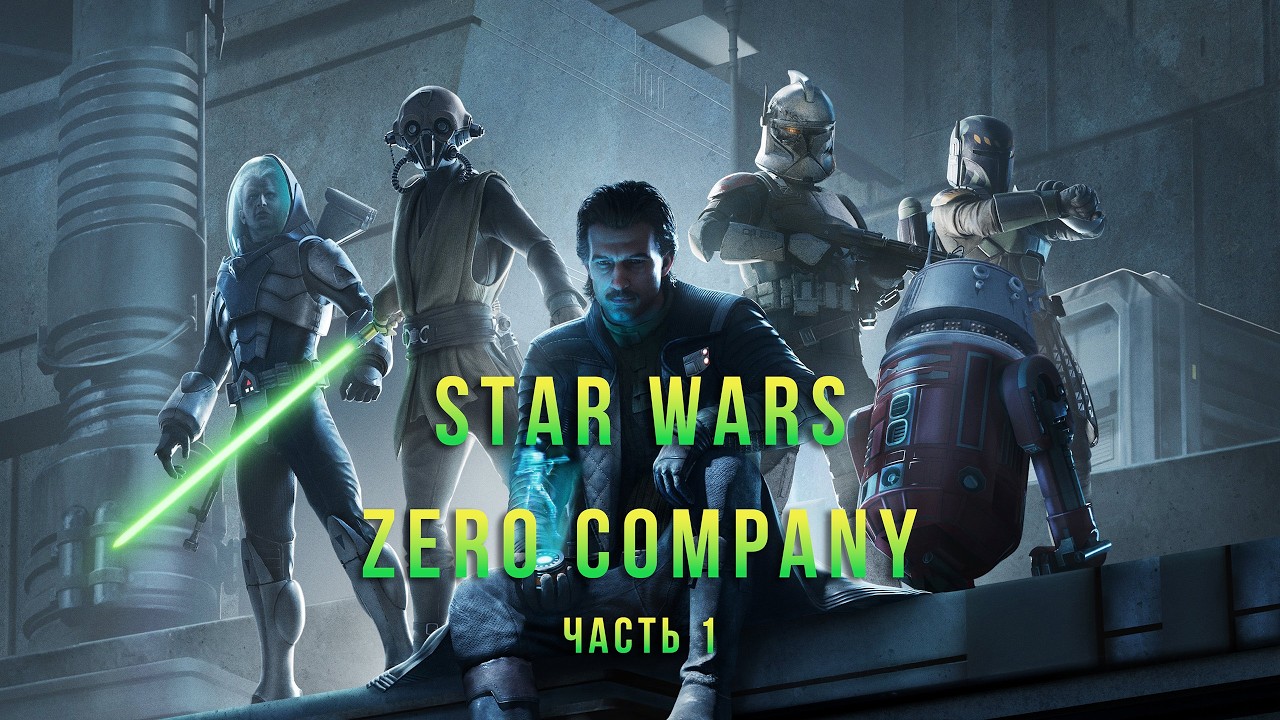 Этот стрим не ищешь ты . Star Wars Zero Company