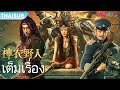 เต็มเรื่อง