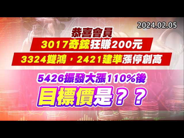 20240205《股市最錢線》#高閔漳 “恭喜會員3017奇鋐狂賺200元，3324雙鴻，2421建準漲停創高””5426振發大漲110%後，目標價是？？”