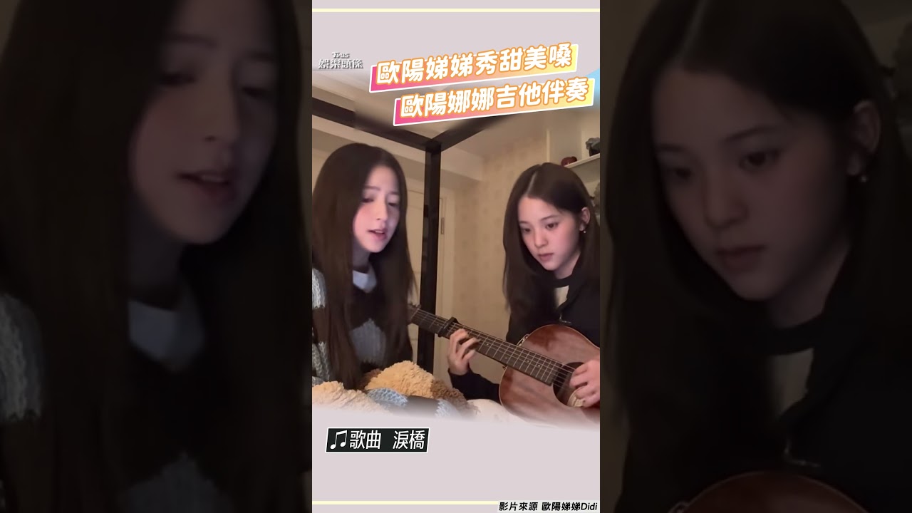 影音/歐陽娣娣甜美嗓Cover〈淚橋〉 驚喜合作歐陽娜娜吉他助伴奏