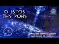 ΙΛΛΥΡΙΑ ΡΑΔΙΟ - Ο ΙΣΤΟΣ ΤΗΣ ΡΟΗΣ (24η) - ΕΠΙΚΛΗΣΗ ΑΧΑΙΡΩΝΤΑΣ