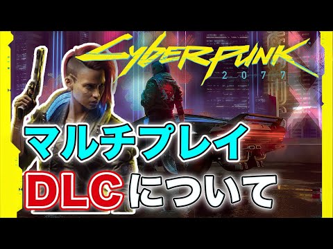 「サイバーパンク 2077」: マルチプレイヤーにはビッグサプライズが付属