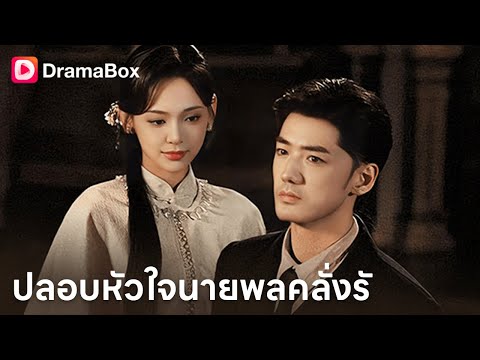 💔ชาติที่แล้วเธอถูกทรยศและตายอย่างน่าเศร้า หลังจากตายไป เธอจึงได้รู้ว่ารักแท้ของเธอคือเขา! | Dramabox