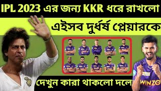 KKR টিম IPL 2023 এর জন্য এইসব প্লেয়ারকে রিটেন করে নিলো || KKR Squad 2023 || CRICKET IN BENGALI