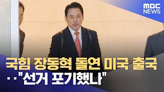 국힘 장동혁 돌연 미국 출국‥선거 포기했나 (2026.04.12/12MBC뉴스)