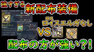 【PSO2NGS】卑怯ともいえる新配布装備たち！　純正品より先に登場した上にカプセル未実装で登場のLCが諸悪の根源？！【ゆっくり実況】