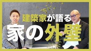  オオタさんの家づくりチャンネル｜建築家が語る家の外壁！