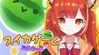 【スイカゲーム ぷらねっと】頭?あ、悪いですよ~ 🍉【ラトナ・プティ/にじさんじ】