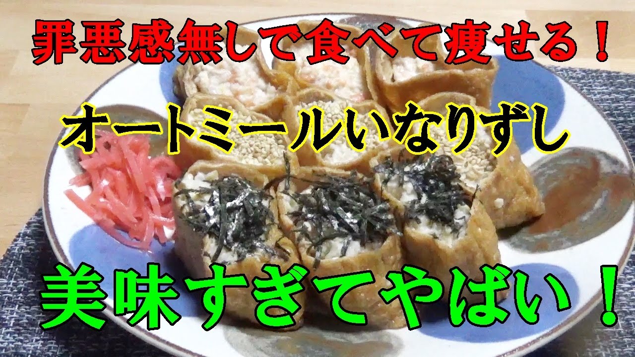 罪悪感無しで食べて痩せる！オートミールいなりずしが美味すぎてやばい！