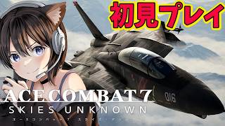 エースコンバット7 スカイズ・アンノウン ｜ シリーズ完全初見プレイ！！！