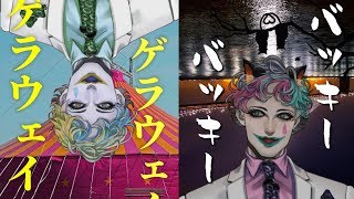 ジョー・力一の歌枠 ピエロ縛り/ネコ縛り