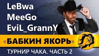 ТУРНИР ЧАКА КОРМ2. БОРЬБА ЗА ТОП1. Бабкин Якорь