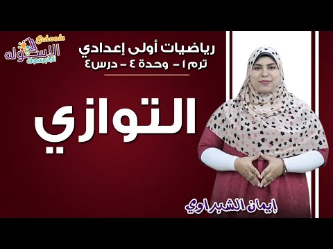 رياضيات أولى إعدادي 2019 | التوازي | تيرم1 - وح4 - در 4| الاسكوله