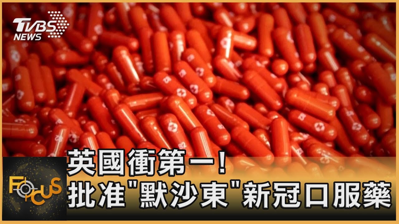 英國衝第一！ 批准「默沙東」新冠口服藥