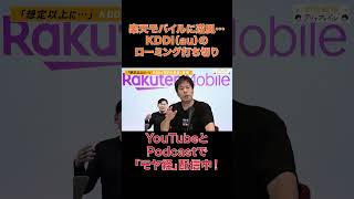 楽天モバイルに逆風…敵に塩を送っていられないKDDIの「ローミング打ち切り」決断【モヤモヤ経済クリアファイル】 #shorts