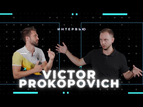 Интервью с Виктором Прокоповичем