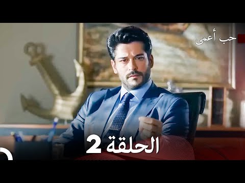 حب أعمى الحلقة 2 النسخة الطويلة