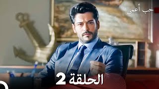 حب أعمى الحلقة 2 النسخة الطويلة