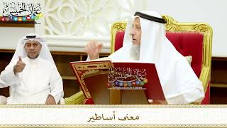 241 - معنى أساطير - عثمان الخميس
