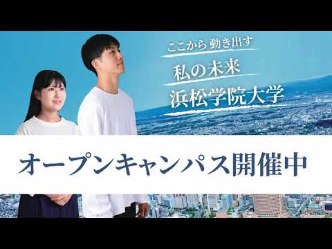 浜松学院大学 オープンキャンパス開催中！
