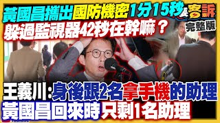 黃國昌為抄錄清單拿密件？藍營圍攻柯文哲