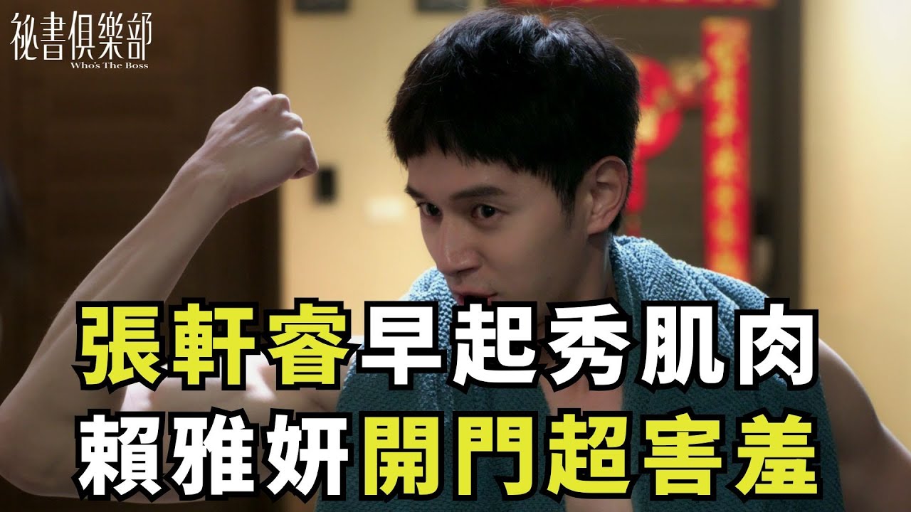 影音/鮮肉男星「秀結實胸背」站門口 賴雅妍欲就還推:我不想壓線