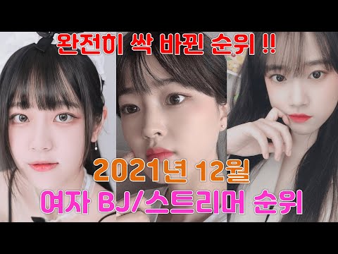 2021년 12월 여자 BJ 순위 !!!