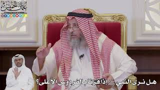1039 - هل نرى النبي ﷺ إذا فزنا بالفردوس الأعلى؟- عثمان الخميس