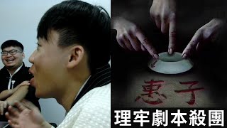 [揪團] 高雄理牢11/23-30劇本殺揪團