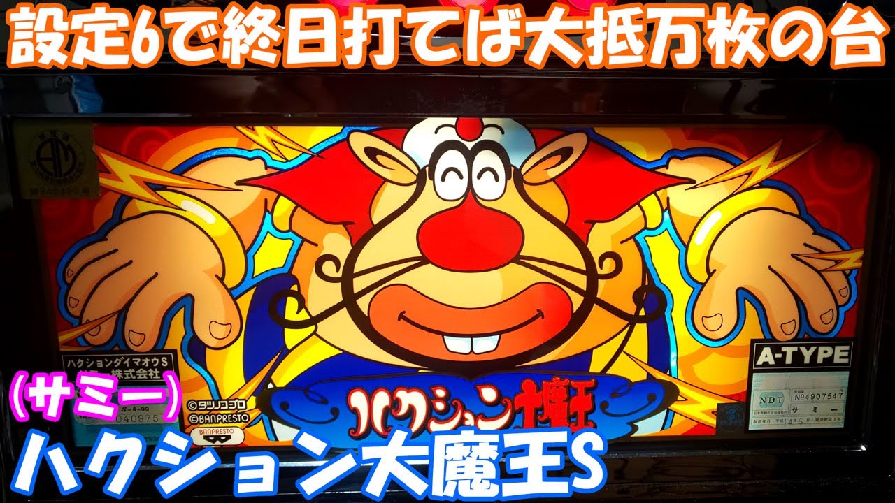 【実機配信】4号機『設定6なら万枚確実！なハクション大魔王S』【ライブ】