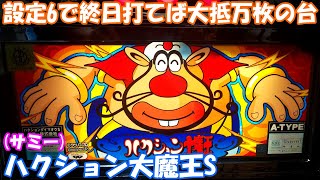 【実機配信】4号機『設定6なら万枚確実！なハクション大魔王S』【ライブ】