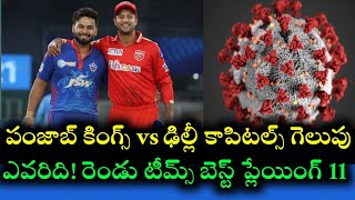 Delhi capitals vs Punjab kings match two teams playing 11 and pitch report || Cricnewstelugu