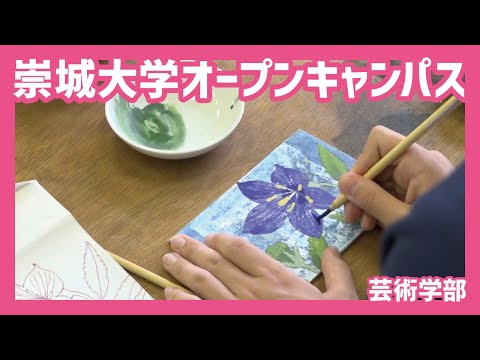美術学科 2021崇城大学オープンキャンパス（芸術学部）