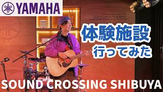 渋谷の「ヤマハ サウンドクロッシング」に行ってみた サクラステージの音楽体験施設 #ヤマハ