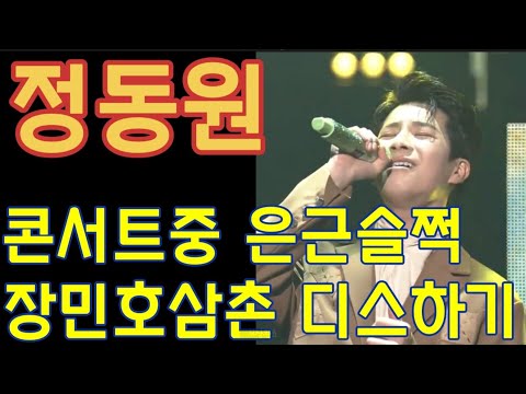 정동원군의 콘서트 뮤직비디오 리액션중 삼촌들 얘기