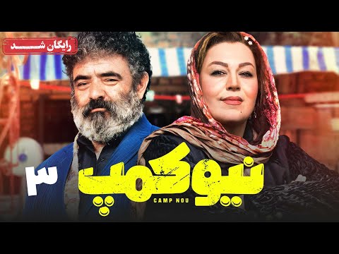سریال نیوکمپ - قسمت 3 | Camp Nou Series - Episode 3