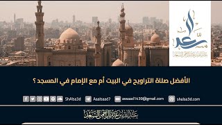 الأفضل صلاة التراويح في البيت أم مع الإمام في المسجد ؟ image