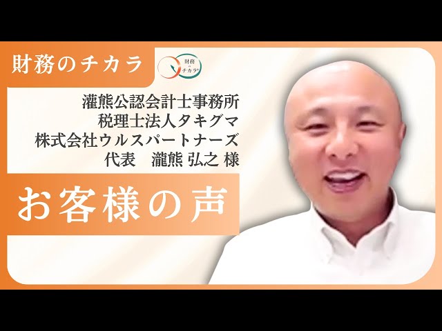 税理士の私がM&Aを決断。財務収益で経営の不安を払拭