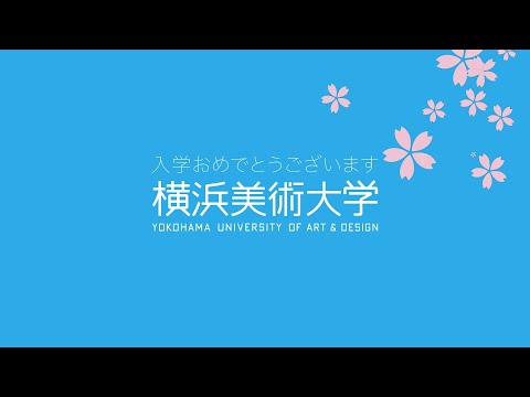 【横浜美術大学】 ご入学の皆様へ