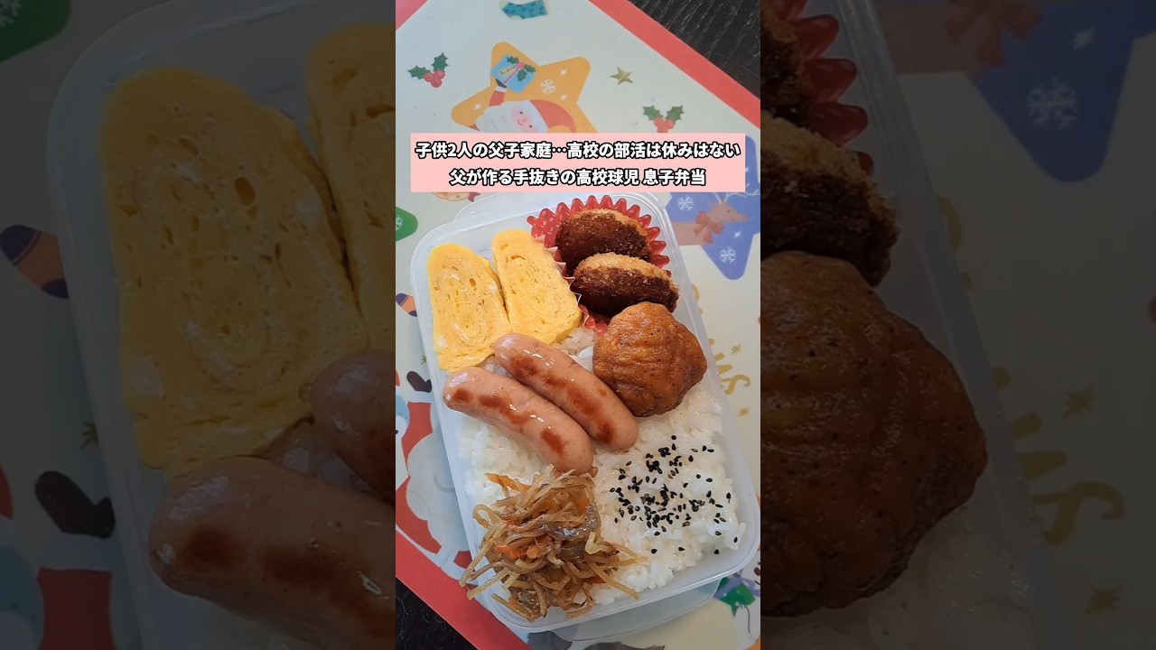 【これが現実】子供2人と暮らすシングルファザー。高校生の息子…野球部に休みはない。平日も週末も関係ない…父が早朝から作る手抜きの高校球児弁当#シングルファザー